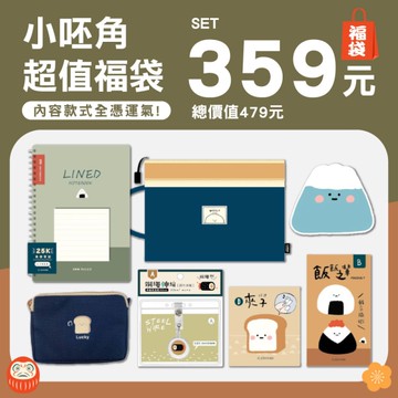 【下殺75折】小呸角文具組