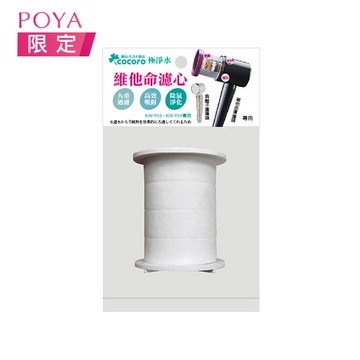 樂品極淨水維他命濾心頭