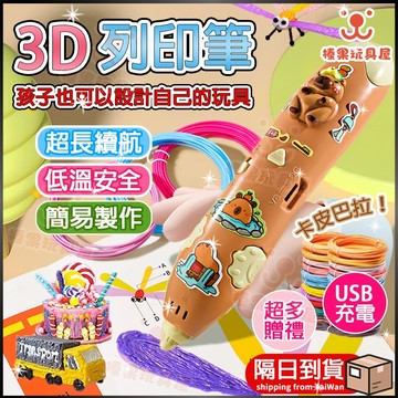 3d 列印筆 低溫 3d列印筆 耗材 打印筆 3d 筆列印筆 卡皮巴拉玩具筆 生日禮物 DIY 手作 繪畫筆 3d立體筆