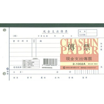 加新 現金支出傳票 (2孔) 193X106mm 10本 /包 21002A｜領券最高折$220