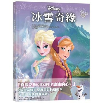 【迪士尼繪本系列】冰雪奇緣【城邦讀書花園】