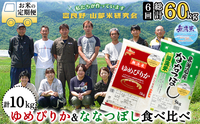 ◆6ヵ月定期便◆ 富良野 山部米研究会無洗米 計10kg