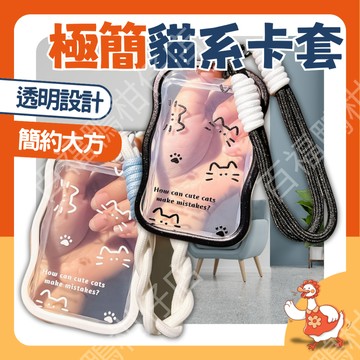 🔥百福鴨12H台灣隔日配🔥ins風極簡貓系卡套 小貓線條 PVC防水 簡約插畫 溫柔色調 貓咪陪伴 悠遊卡套 證件卡套