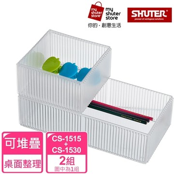 【SHUTER 樹德】琉璃巧彩盒CS-1515*2+CS-1530*2（全新PS料生產，盒身通透；適用小物收納、桌面收納）