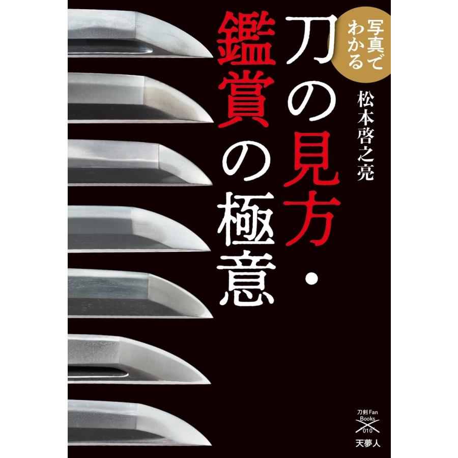 写真でわかる刀の見方・鑑賞の極意
