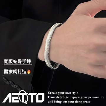 𝑨𝑬𝑻𝑻𝑶 寬版蛇骨手鍊 新款 醫療鋼 設計感 簡約 手鍊 歐美手鍊 蛇骨手鍊 鈦鋼手鍊 男生手鍊 女生手鍊