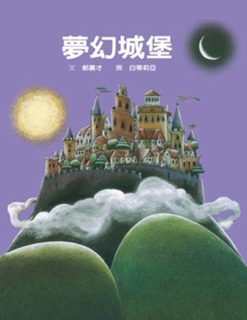 夢幻城堡[二手書_良好]