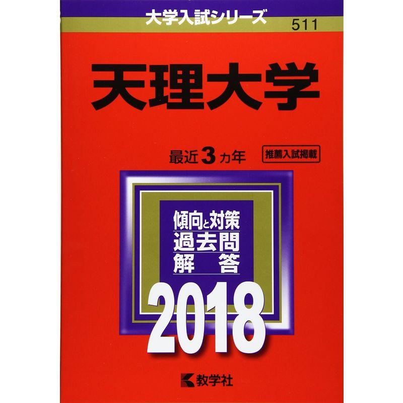 天理大学 (2018年版大学入試シリーズ)