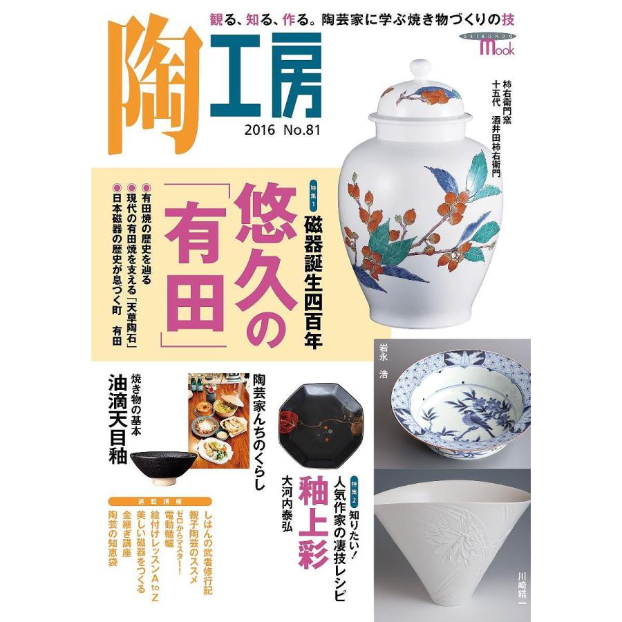 陶工房 No.81 観る,知る,作る 陶芸家に学ぶ焼き物づくりの技