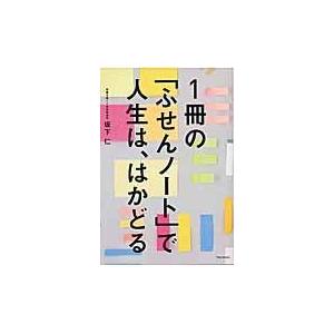 1冊の ふせんノート で人生は,はかどる