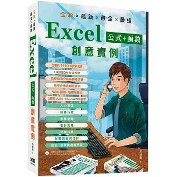 全彩 x 最新 x 最全 x 最強 Excel公式 + 函數 創意實例 1/e 洪錦魁 2024 深智數位