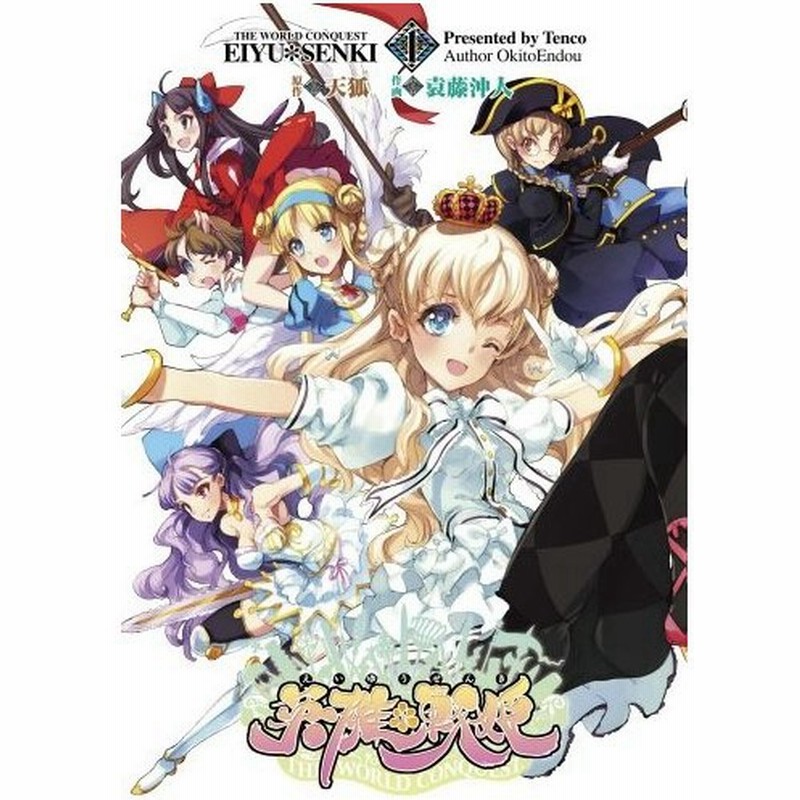 青年コミック 英雄 戦姫 1 電撃ジャパンコミックス 天狐 通販 Lineポイント最大0 5 Get Lineショッピング