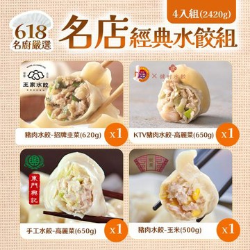 【名廚嚴選】名店經典水餃組_4入組 (2420g)