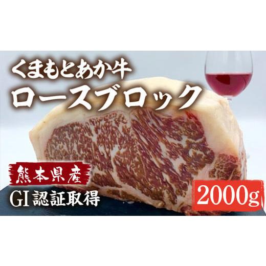 ふるさと納税 熊本県 多良木町  くまもとあか牛 ロースブロック 計2kg ＜1kg×2＞ 【 GI認証取得  和牛 冷凍 熊本県産 ロース ステーキ ローストビ…