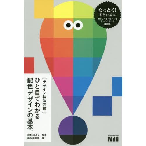 デザイン技法図鑑ひと目でわかる配色デザインの基本