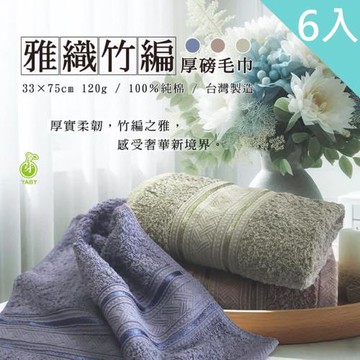 【YABY芽比】雅緻竹編厚磅毛巾6入組(毛巾、擦澡巾、擦臉巾、純棉毛巾)