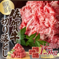 訳あり!佐賀牛切り落とし1.5kg(500g×3p)(鳥栖市)全12回