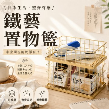 『現貨＆滿額折抵 』【逗町美居家】桌面收納盒 桌上收納盒 化妝品收納盒 保養品收納 面膜收納籃 香水收納 小物置物籃