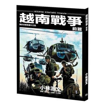 越南戰爭：前篇(A4大開本)