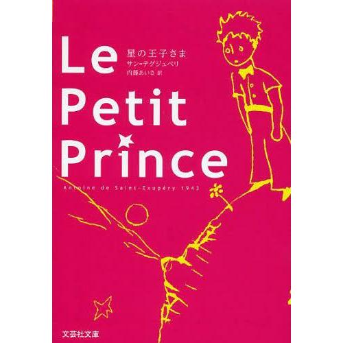 Le Petit Prince サン テグジュペリ 著 内藤あいさ 訳