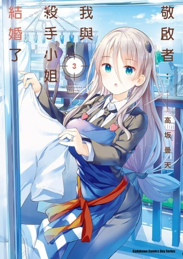 敬啟者：我與殺手小姐結婚了（3）[二手書_良好]