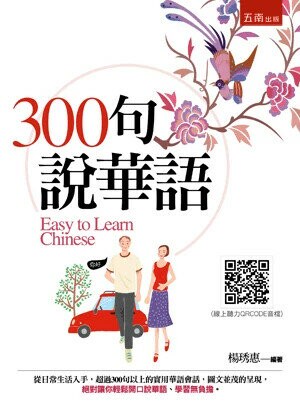 300句說華語（隨書附聽力QR Code） (2版) 楊琇惠 2024 五南