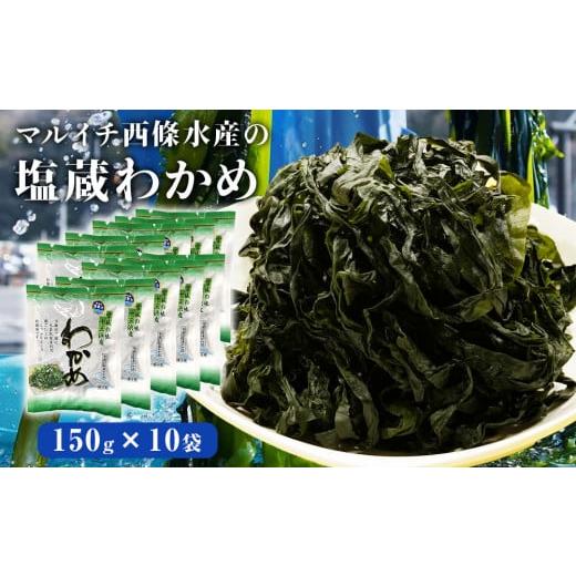 ふるさと納税 宮城県 石巻市 宮城県産 マルイチ西條水産の 塩蔵わかめ 1.5kg(150g×10袋) 石巻市