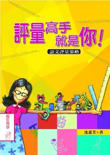 評量高手就是你：語文評量策略[二手書_良好]
