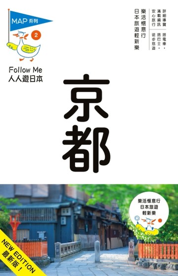 人人遊日本系列（2）：京都（六版）[二手書_良好]