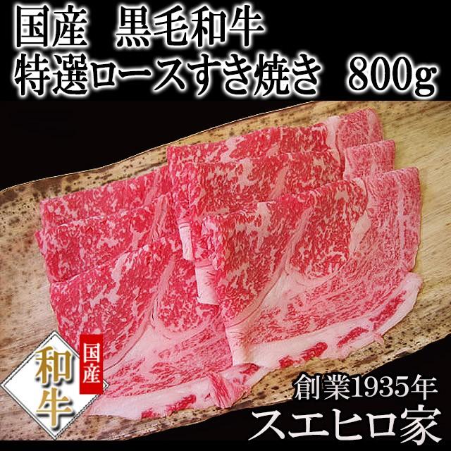 黒毛和牛 特選 ロースすき焼き肉 800g 人気 お取り寄せ お肉 ギフト老舗 最高級 お歳暮 プレゼント