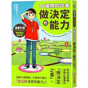 <麗文校園購>10歲開始培養做決定的能力  / 鳥原隆志/姜柏如譯9786264313117