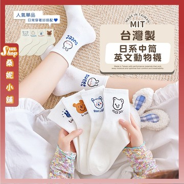 🌞隔日到貨🌞MIT台灣製日系中筒英文動物襪 棉襪 可愛襪 文青襪 長襪 透氣 純色 多色挑選 夏季 包色