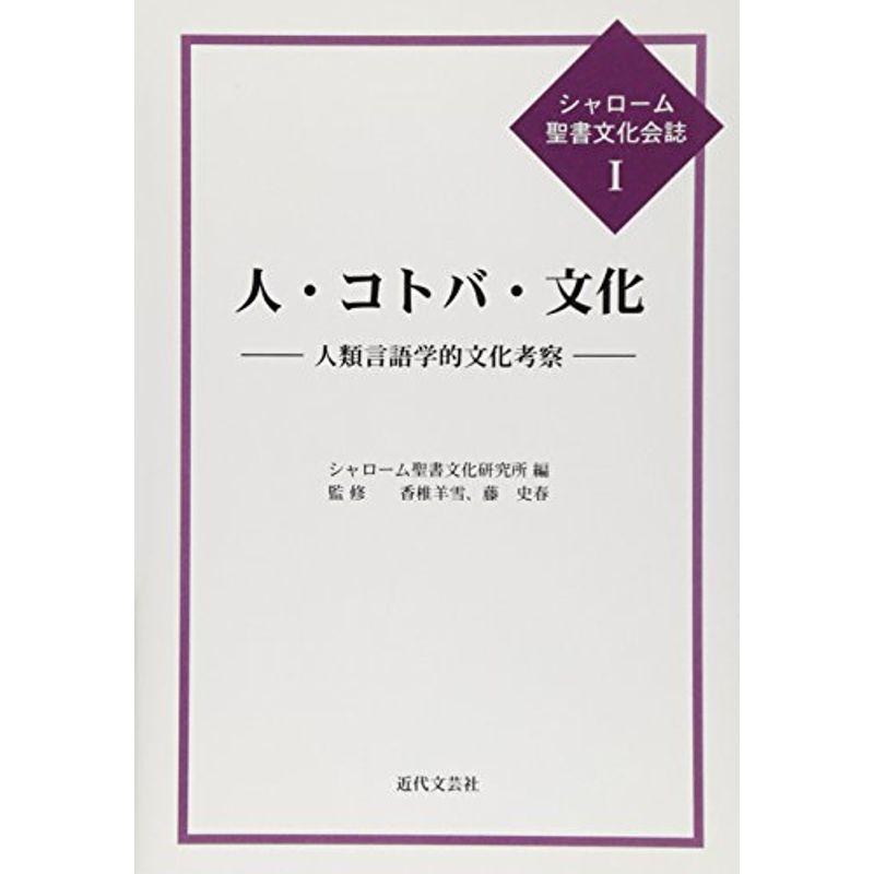 人・コトバ・文化?人類言語学的文化考察 (シャローム聖書文化会誌)