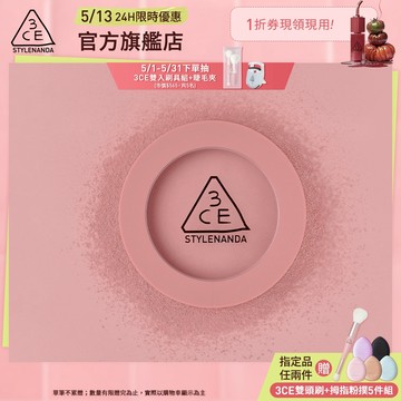 【3CE 主打！】單色腮紅 | 官方旗艦店