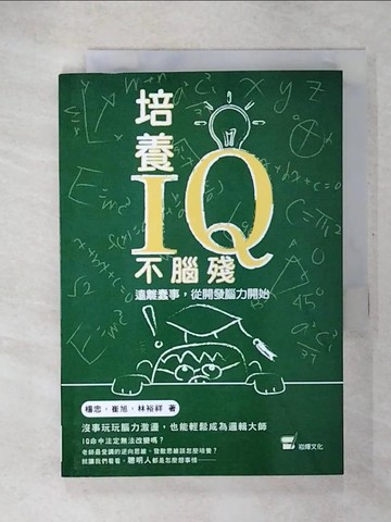 【書寶二手書T4／哲學_U2E】培養IQ不腦殘：遠離蠢事，從開發腦力開始_楊忠, 崔旭, 林裕祥