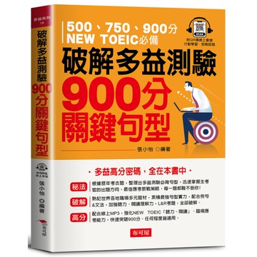 破解多益測驗900分關鍵句型：多益高分密碼，全在本書中(QR Code版)