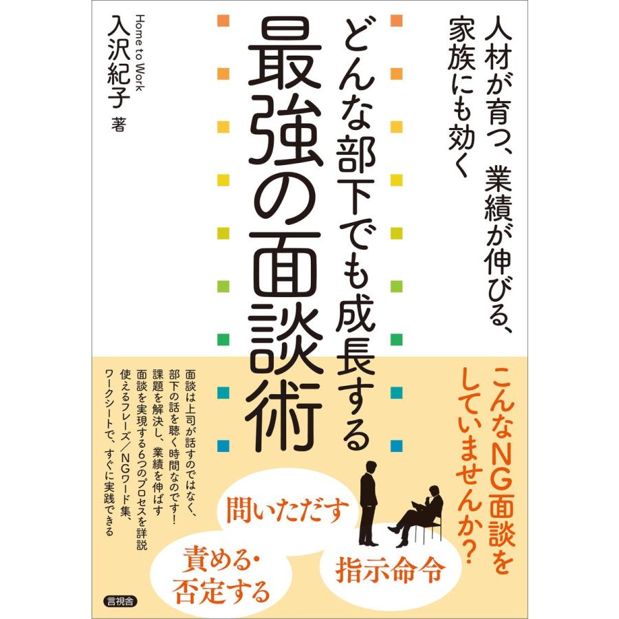 どんな部下でも成長する最強の面談術 人材が育つ,業績が伸びる,家族にも効く