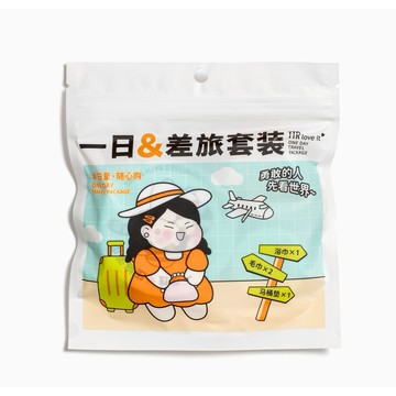 TTR 一日差旅套裝 CM-0580 【官方旗艦館】