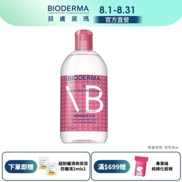 【BIODERMA 貝膚黛瑪官方直營】舒敏極緻卸淨潔膚液 500ml (30周年限定版)