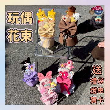 【台灣現貨 隔日配】玩偶花束 畢業花束 娃娃花束 庫洛米花束 母親節花束 生日花束 情人節花束 告白花束 畢業禮物 花束