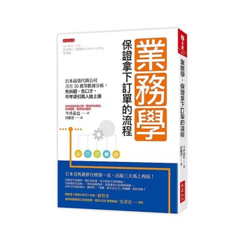 業務學，保證拿下訂單的流程：日本最強代銷公司月月50萬筆數據分析，免糾纏、免口才