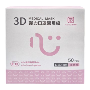 匠心 3D彈力口罩醫用級 L 成人  粉色  50片  1盒