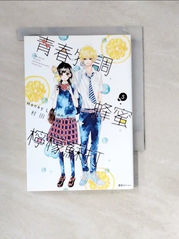 【書寶二手書T5／漫畫書_XLR】青春特調蜂蜜檸檬蘇打(05)_村田真優, Arieru