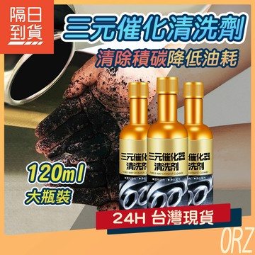 【120ml】汽油精 三元催化清洗劑 燃油寶 汽油添加劑 除積碳 化油器 節氣門 發動機 除積碳 車內清碳 327B71