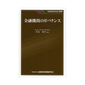 金融機関のガバナンス 天谷知子 著