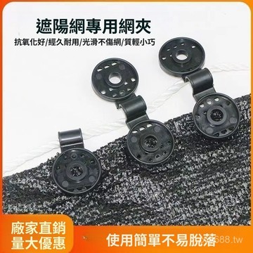臺灣出貨⚡新款遮陽防曬網專用夾子圓形手動快收家用院子強力固定卡老鼠夾 4SDD