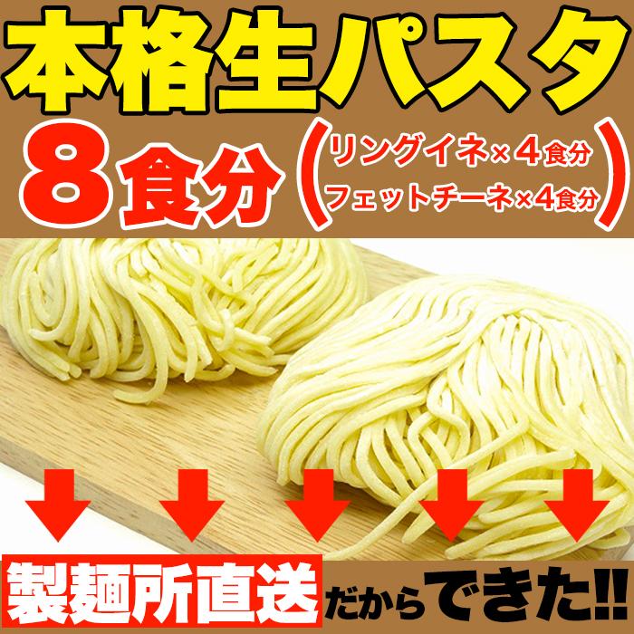 生パスタ8食セット800g(フェットチーネ200g×2袋・リングイネ200g×2袋)