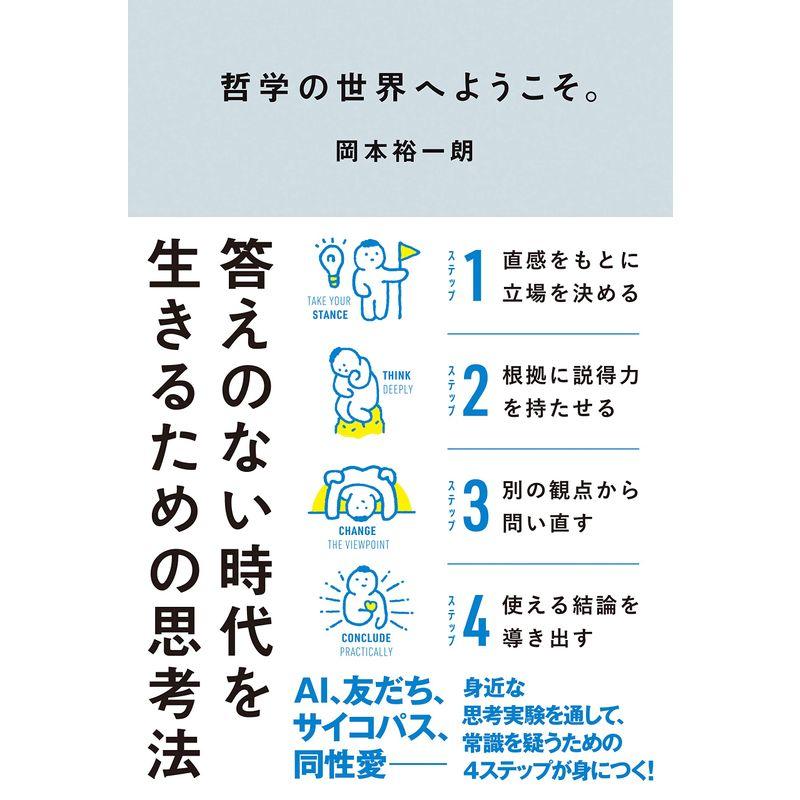 哲学の世界へようこそ 答えのない時代を生きるための思考法