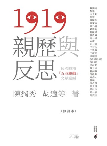 【電子書】1919親歷與反思：民國時期「五四運動」文獻選編