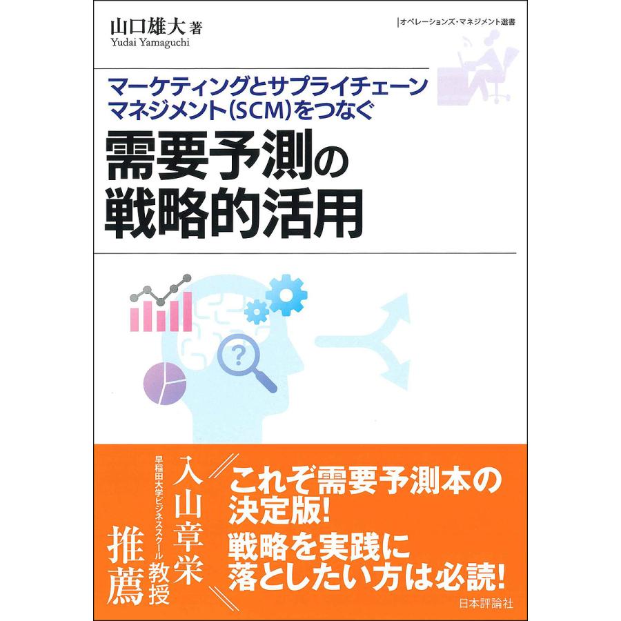 需要予測の戦略的活用 マーケティングとサプライチェーンマネジメント をつなぐ